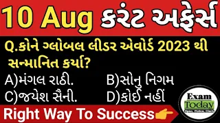 10 August 2023 || 10 August 2023 Current Affairs in Gujarati || Daily Current Affairs in Gujarati