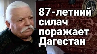 87-летний силач поражает Дагестан