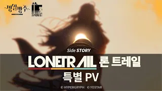 명일방주 'SideStory - 론 트레일' 업데이트 기념 특별 PV