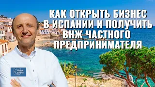 КАК ОТКРЫТЬ БИЗНЕС В ИСПАНИИ И ПОЛУЧИТЬ ВНЖ | ВНЖ В ИСПАНИИ | Актио Легис Адвокаты Испании