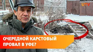 Очередной провал грунта в Уфе. Жители говорят, под землей целая пещера