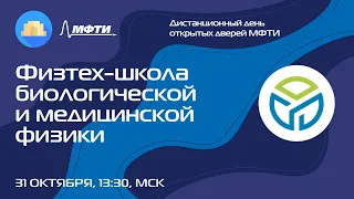 Физтех-школа биологической и медицинской физики (ДДОД МФТИ, осень 2021)