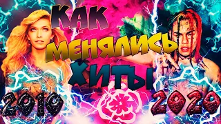 КАК МЕНЯЛИСЬ ХИТЫ 2010-2020 | ЛУЧШИЕ ПЕСНИ 2010-2020 | ПОПРОБУЙ НЕ ПОДПЕВАТЬ