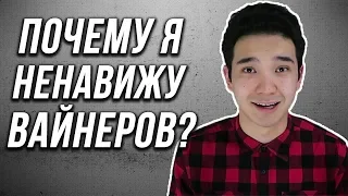 НЕНАВИЖУ ВАЙНЕРОВ