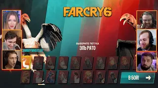 Реакция Летсплейщиков на Петушиные Бои ➤ Far Cry 6