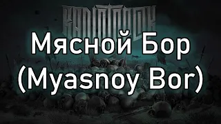 Radio Tapok | Мясной Бор (Myasnoy Bor) | Lyrics RU/EN