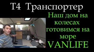 Т4 Обзор Дом на колесах готовы к поездке в крым Т4 или  VANLIFE