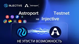 ТЕСТНЕТ Astroport на Injective! Перспективный проект 2023 100% НАГРАДЫ