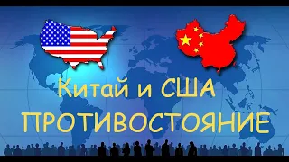 Китай и США. Глобальное соперничество нарастает