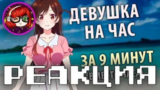 ДЕВУШКА НА ЧАС ЗА 9 МИНУТ _ Реакция на Люпина