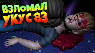 ВЗЛОМАЛ УКУС 83 👹 FNAF The Glitched Attraction