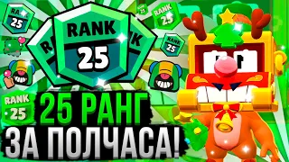 САМЫЕ Легкие 25 Ранги! Апни ИХ Пока не Понерфили! Как Апнуть 25 Ранг в Бравл Старс