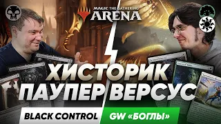 MTG ARENA versus - Mono Black control vs GW Боглы pauper historic Magic: The Gathering WinCondition