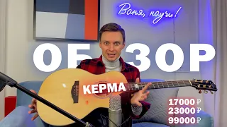 Обзор дешевой, средней и дорогой гитар Kepma | Розыгрыш гитары внутри!