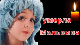 Умерла Мальвина 🔥 Памяти Татьяны Проценко 🔥 Чтобы помнили