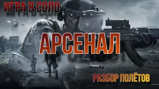 Соло игра в бункере на карте Арсенал в Arena Breakout. «Разбор полётов»