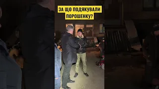 🔥За що подякували Порошенку?