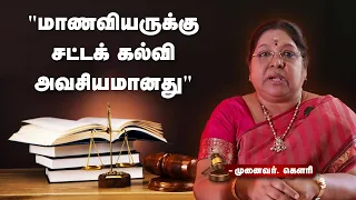 "மாணவியருக்கு சட்டக் கல்வி அவசியமானது" - முனைவர். கௌரி | Legal Studies | TNSED