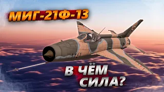 МИГ-21Ф-13 ОН ИМБУЕТ, СРОЧНО НЕРФИТЬ в WAR THUNDER