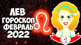 ЛЕВ Самый точный гороскоп на февраль 2022 года