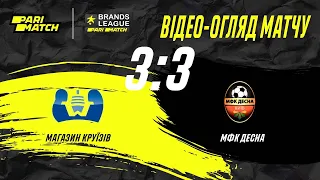 ВЕСНЯНИЙ КУБОК 2021 PARIMATCH ЛІГА БРЕНДІВ | ОГЛЯД ГРИ | МАГАЗИН КРУЇЗІВ 3-3 МФК ДЕСНА | 10-03