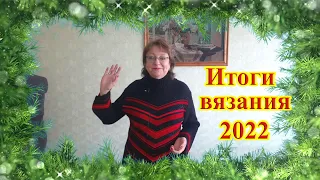 Итоги вязания 2022 года / готовые работы / обзор готовых работ