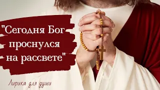 «Сегодня Бог проснулся на рассвете». Трогательные стихи до глубины души! Ирина Самарина.