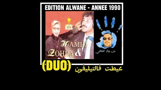 HAMID & ZOHRA - AAYAT F TELEPHONE / حميد و الزهرة - عيطت فالتيليفون