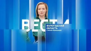 Вести - Вологодская область эфир от 04.05.22 09:00