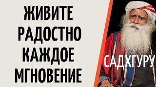 Садхгуру — Живите радостно каждое мгновение.