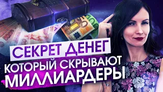 Чтобы разбогатеть нужно делать ЭТО. Самый важный закон денег. Привлечение денег в свою жизнь