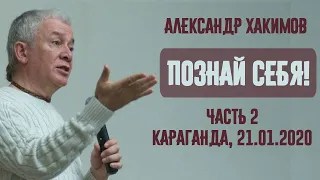 Познай себя. Александр Хакимов. Часть 2