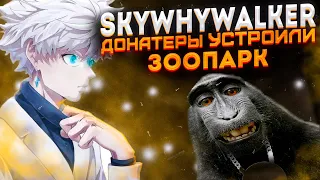 SKYWHYWALKER ДОНАТЕРЫ СОШЛИ С УМА И УСТРОИЛИ ЗООПАРК / #skywhywalker #csgo #cs #tiktok #faceit