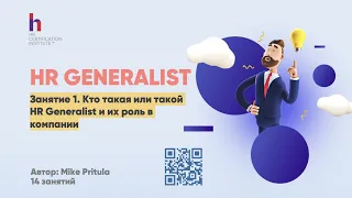 HR профессия на 3000$ - HR Generalist. Самый быстрый карьерный путь и интересные обязанности