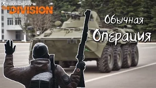 Операция, которую невозможно пройти | The Division