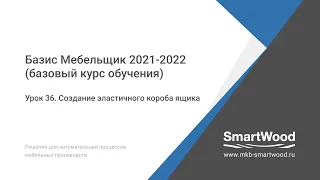 Урок 36. Создание эластичного фрагмента короба ящика