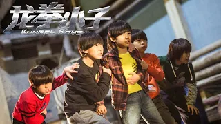 《龙拳小子》 Kung Fu Boys 功夫小子遇到穷凶极恶的犯罪集团 EP2 | ТАЕКВОНДО против КУНГ-ФУ / Long Quyền Tiểu Tử | NEW 2021