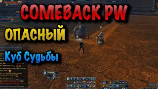 COMEBACK PW КУБ, ТОЧКА, PVP