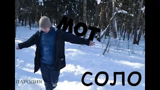 Клип-пародия "Мот Соло"