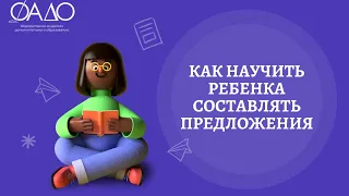 Как научить ребенка составлять предложения