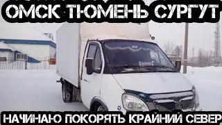 Омск - Тюмень - Сургут. Работа на Газели. Продолжаю покорять север. #97