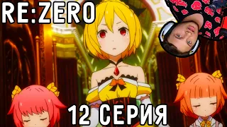 Фелт КАНДИДАТ В Королевы! | Re:Zero 12 серия 1 сезон | Реакция на аниме