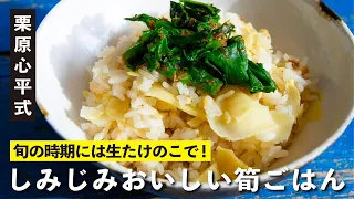 旬の時期こそ食べたい！栗原心平の『しみじみおいしい筍ごはん』