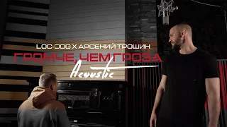 Loc-Dog - Громче, чем гроза (acoustic version, Troshin prod.)