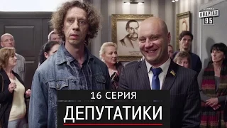 Депутатики (Недотуркані) - 16 серия в HD (24 серий) 2016 комедия для всей семьи