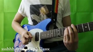 ssshhhiiittt! - сёрф панк guitar cover (на гитаре)