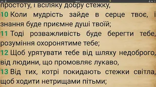 Ukrainian Bible / Українська Біблія вивчаємо мову, розкриття внутрішнього сенсу Слова, караоке # 148