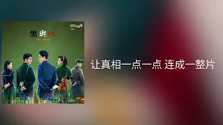陈雪燃-黑与红 (《民国大侦探》影视剧主题曲)