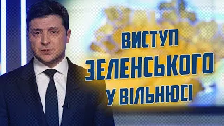 🔥🔥🔥 СРОЧНО! ВЫСТУПЛЕНИЕ Зеленского в Вильнюсе!