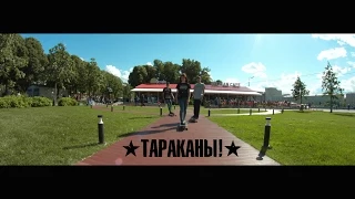 Тараканы! "То, что не убивает тебя" (Longboard Video 2015)